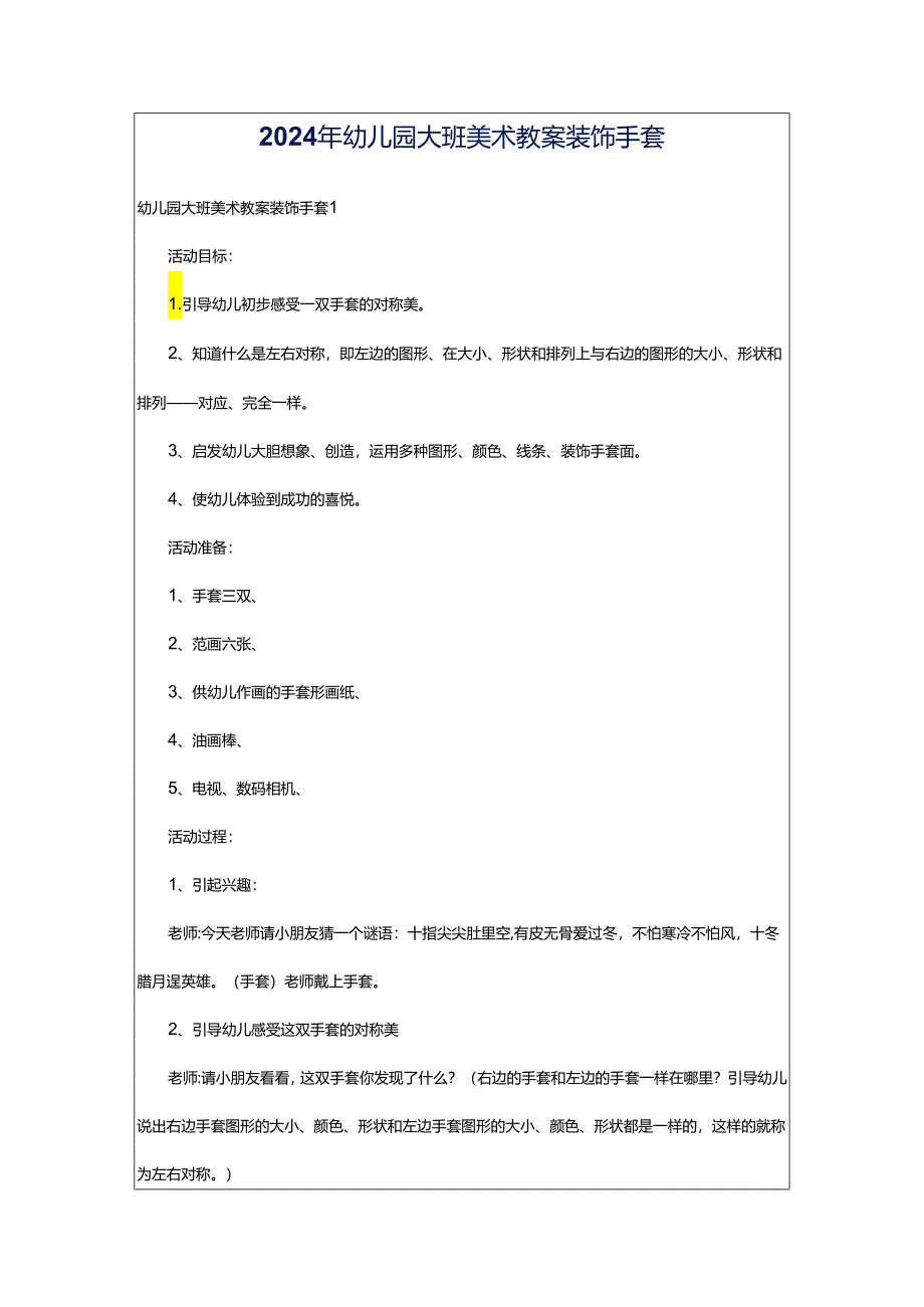 2024年幼儿园大班美术教案装饰手套.docx_第1页