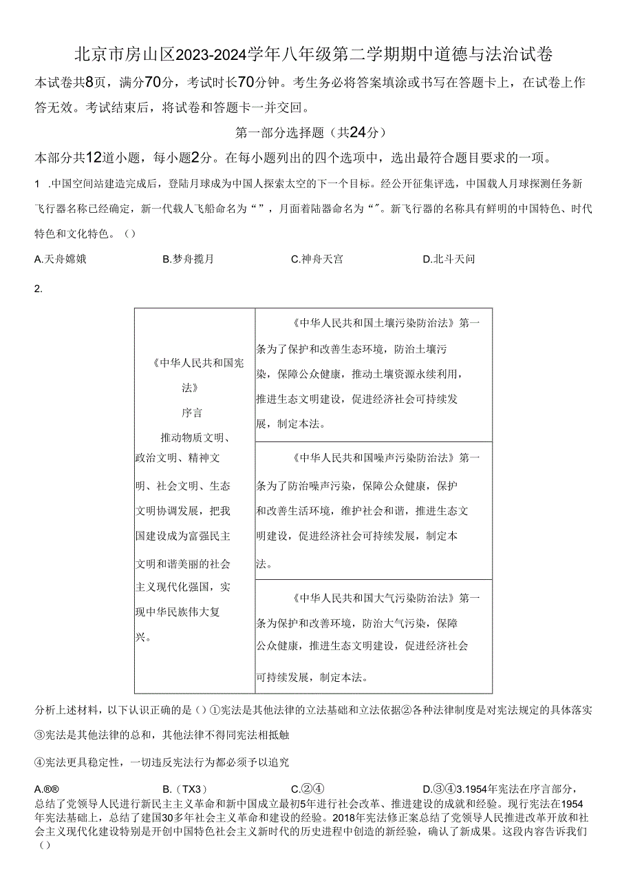 2023-2024学年北京市房山区八年级下学期期中道德与法治试卷含详解.docx_第1页