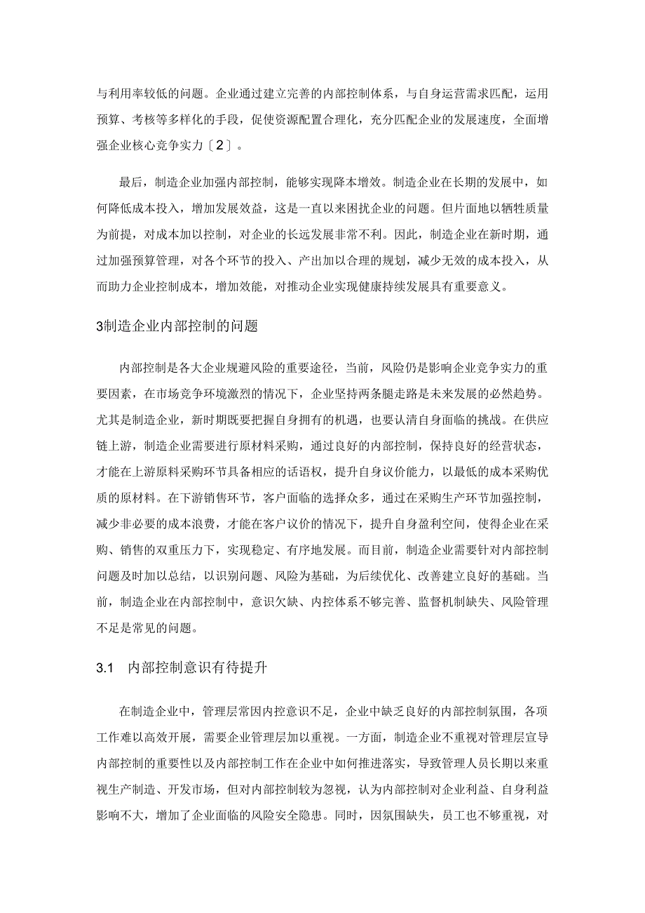 基于完善制造企业内部控制的有效措施.docx_第2页