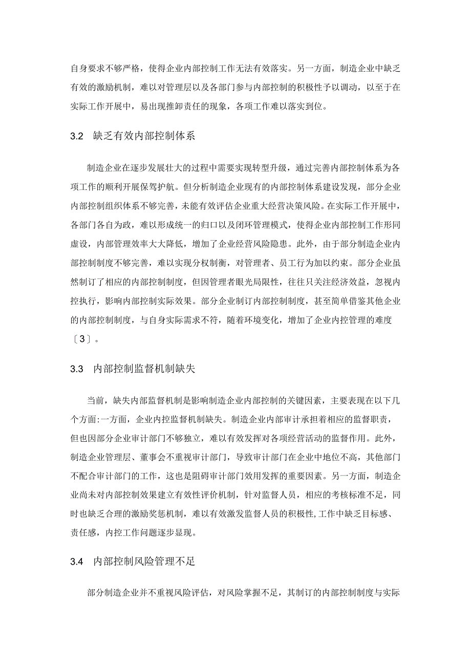 基于完善制造企业内部控制的有效措施.docx_第3页