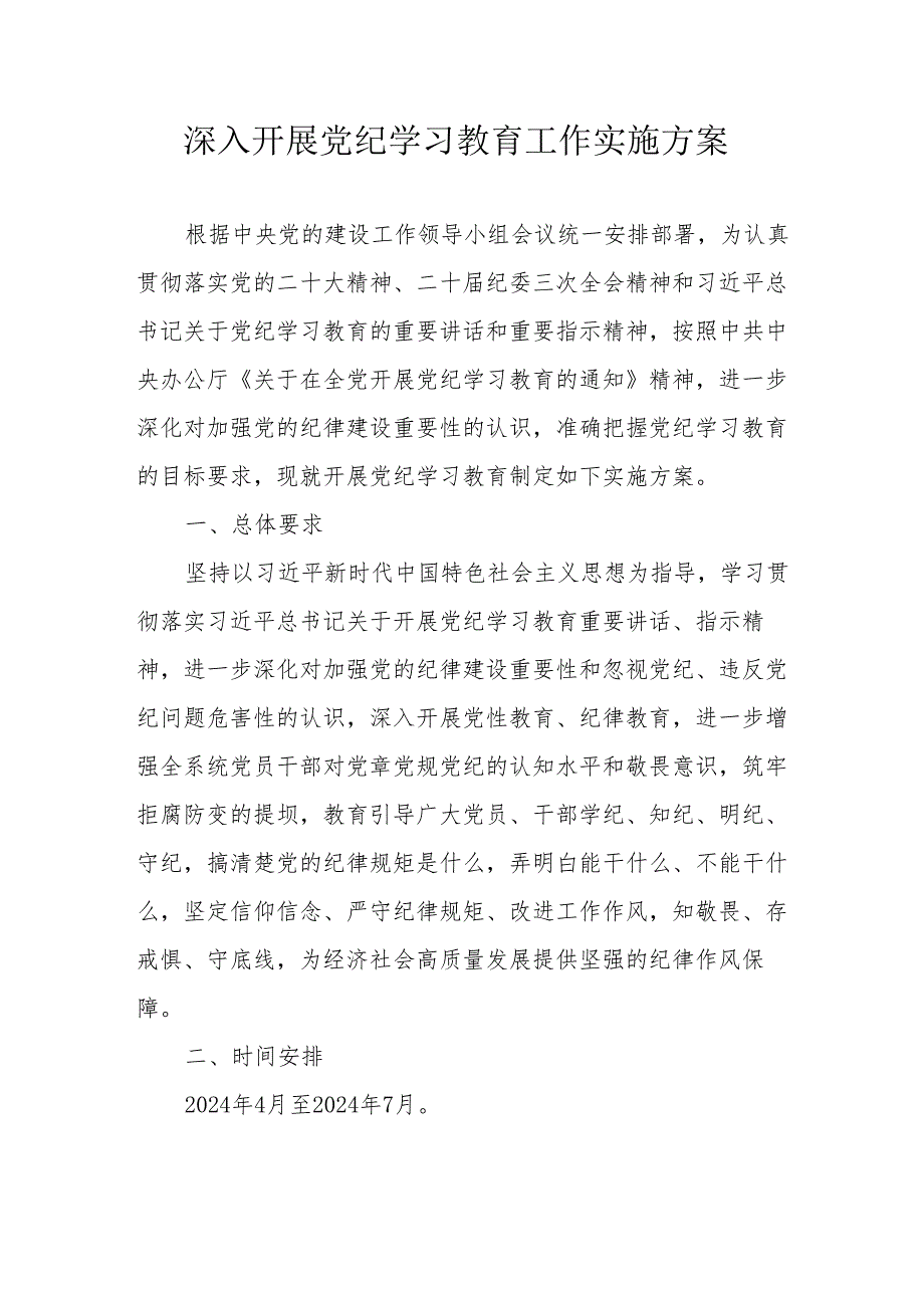 城市规划单位《党纪学习教育》工作实施方案 （5份）.docx_第1页