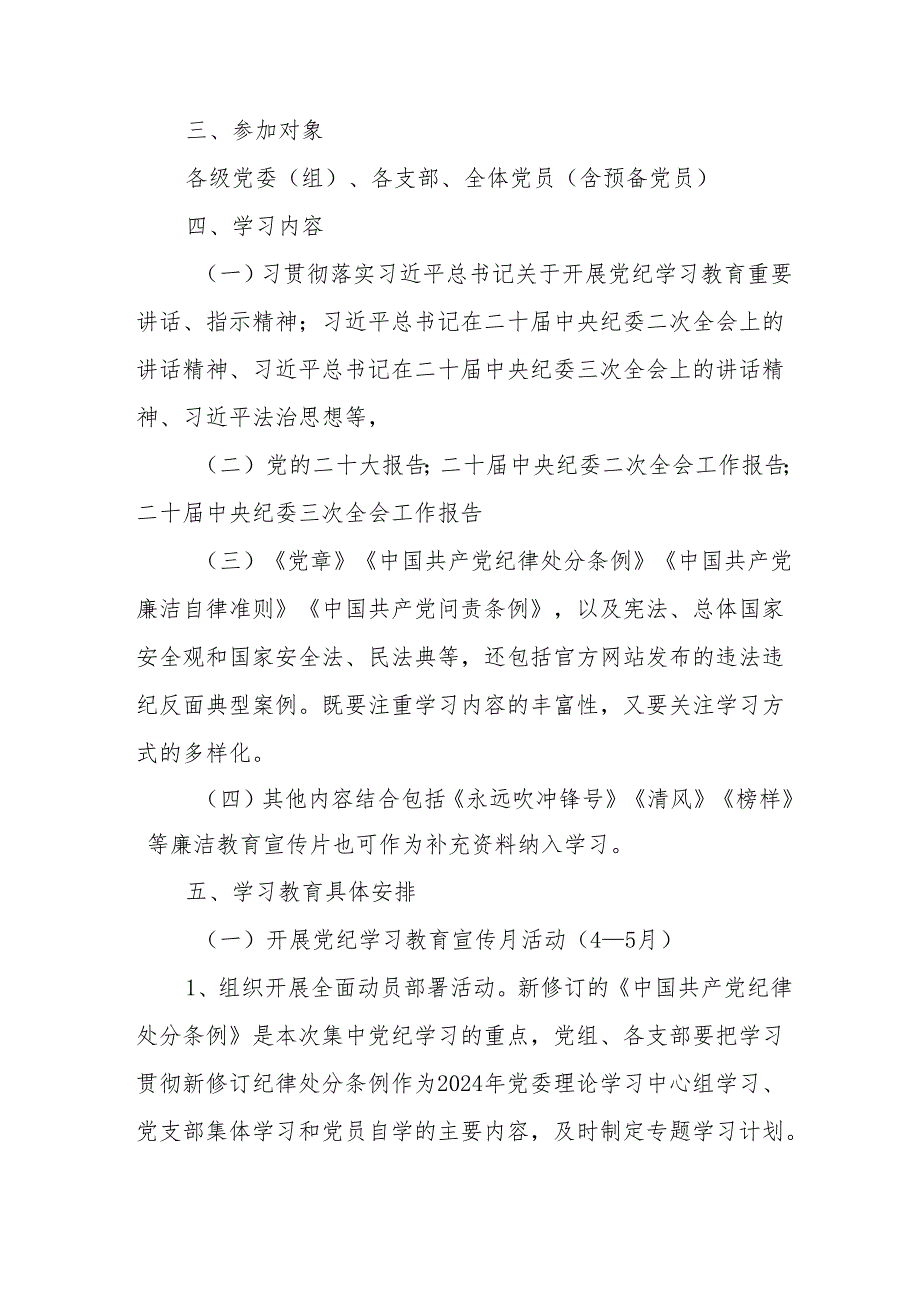 城市规划单位《党纪学习教育》工作实施方案 （5份）.docx_第2页