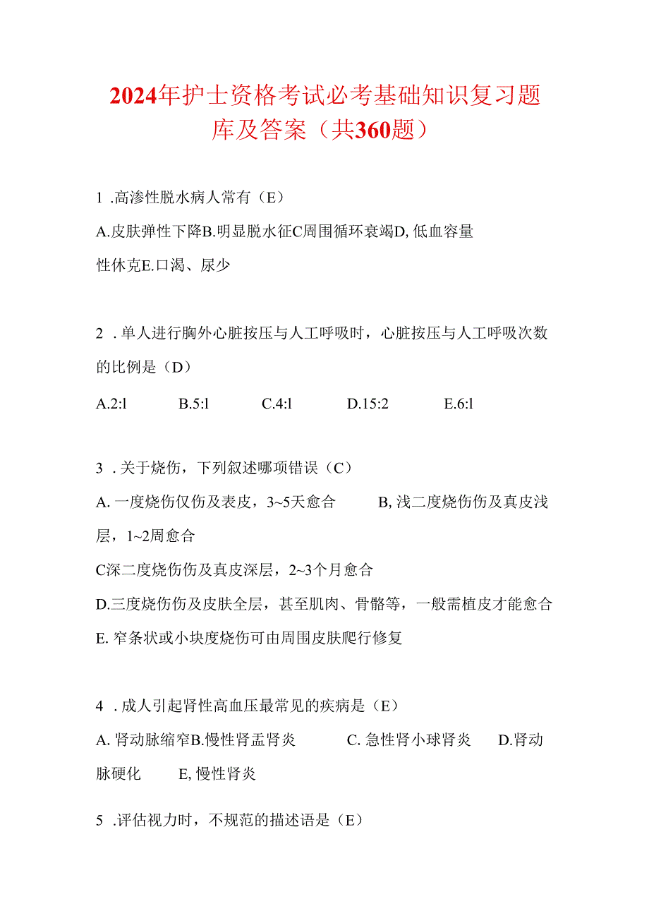 2024年护士资格考试必考基础知识复习题库及答案（共360题）.docx_第1页