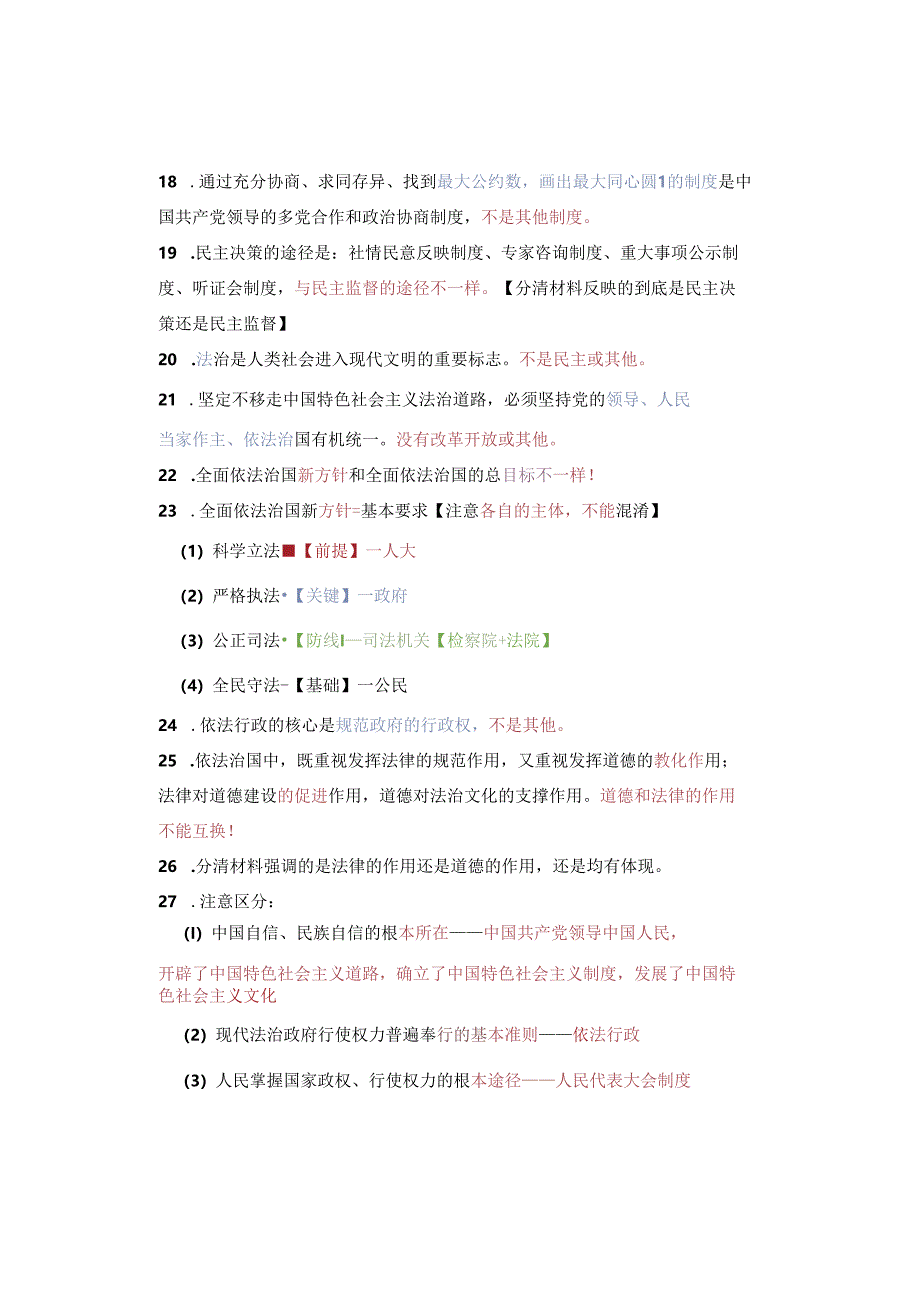 九年级上册道德与法治期末重点复习易错知识点.docx_第2页