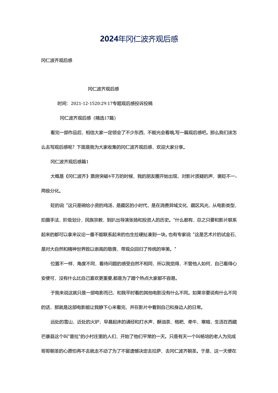 2024年冈仁波齐观后感.docx_第1页
