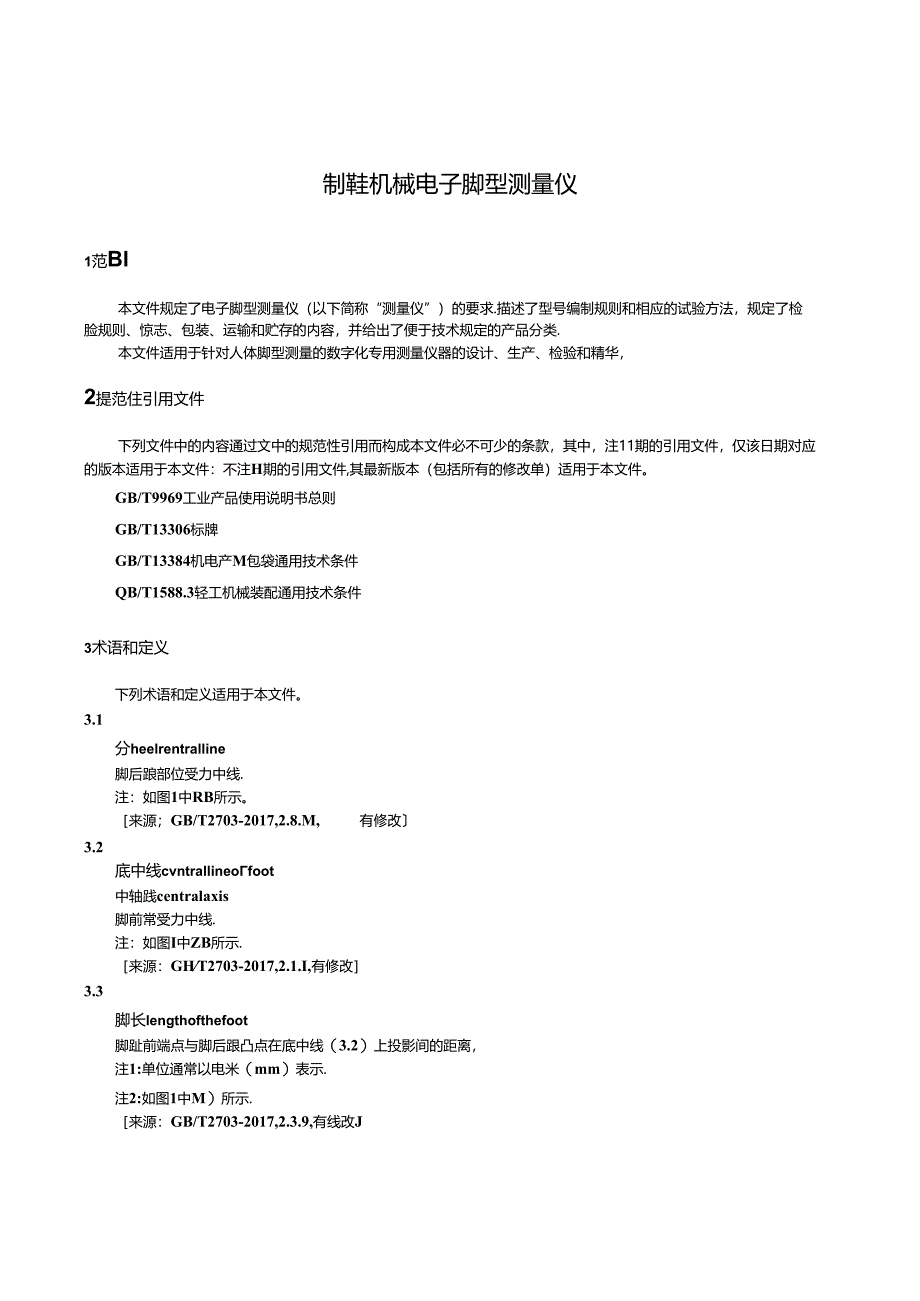 QB_T5842-2023制鞋机械电子脚型测量仪.docx_第3页