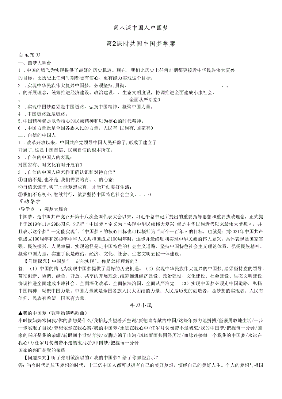 人教版九年级道德与法治上册 第八课第2课时 共圆中国梦 学案及检测题.docx_第1页