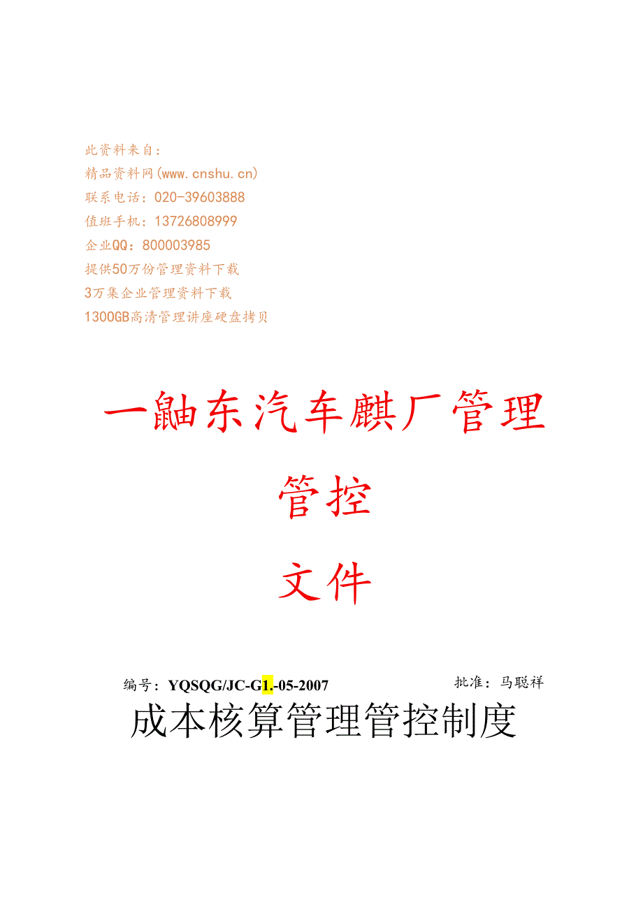 X汽车改装厂成本核算制度范文汇编.docx_第1页