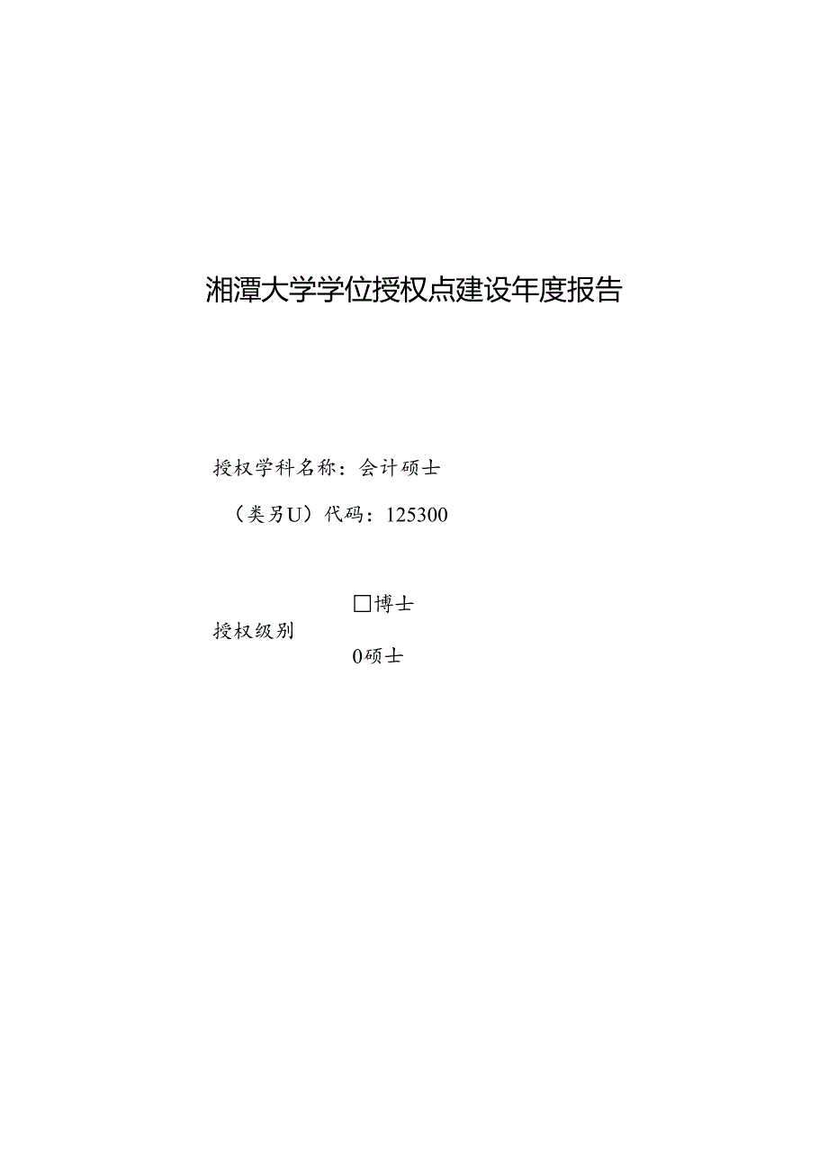 会计硕士-学位授权点建设年度报告2023.docx_第1页