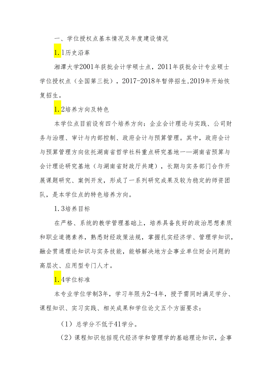 会计硕士-学位授权点建设年度报告2023.docx_第3页