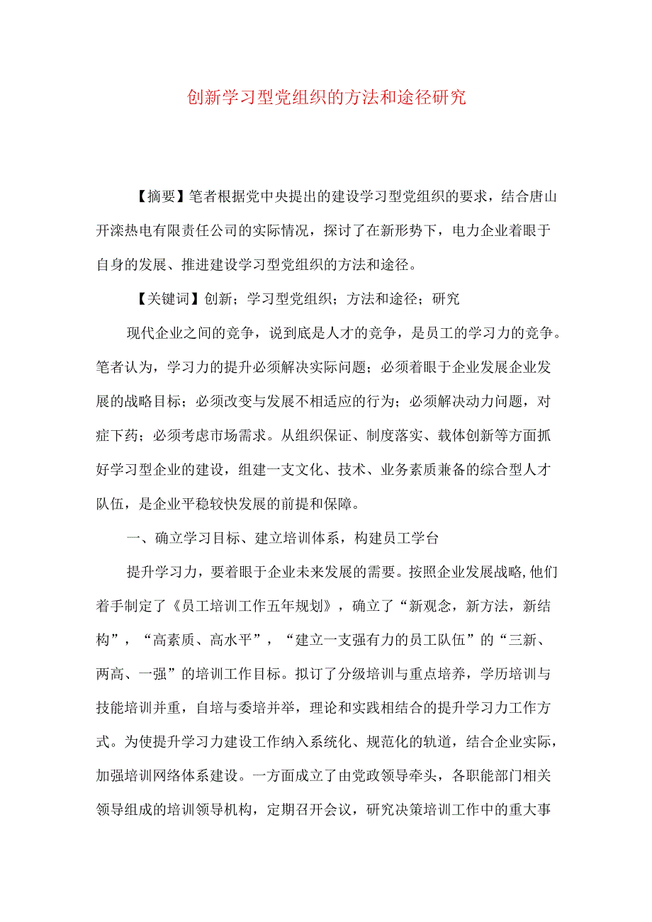 创新学习型党组织的方法和途径研究.docx_第1页