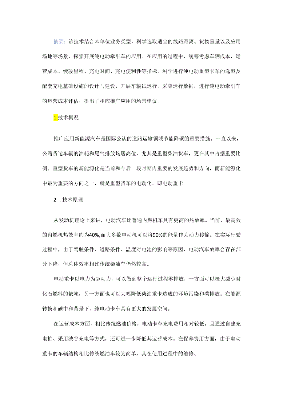 纯电动重型卡车在物流行业中的应用.docx_第1页