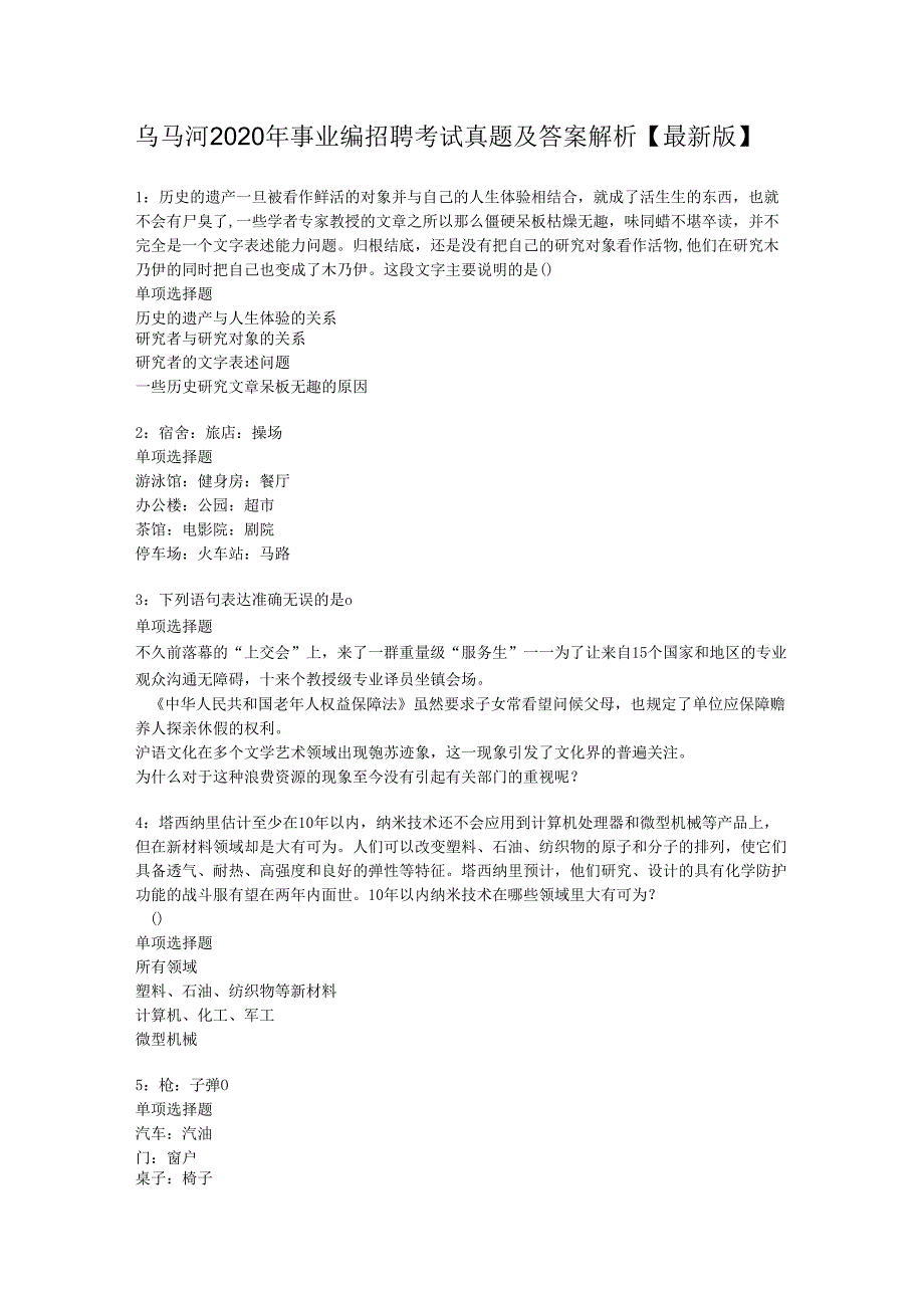 乌马河2020年事业编招聘考试真题及答案解析【最新版】.docx_第1页