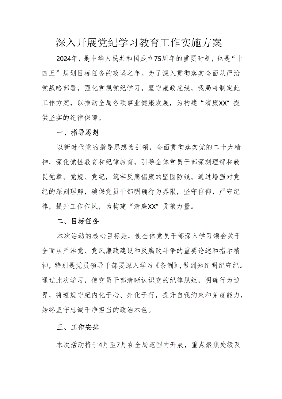 矿山企业开展党纪学习教育工作实施专项方案 （汇编5份）.docx_第1页