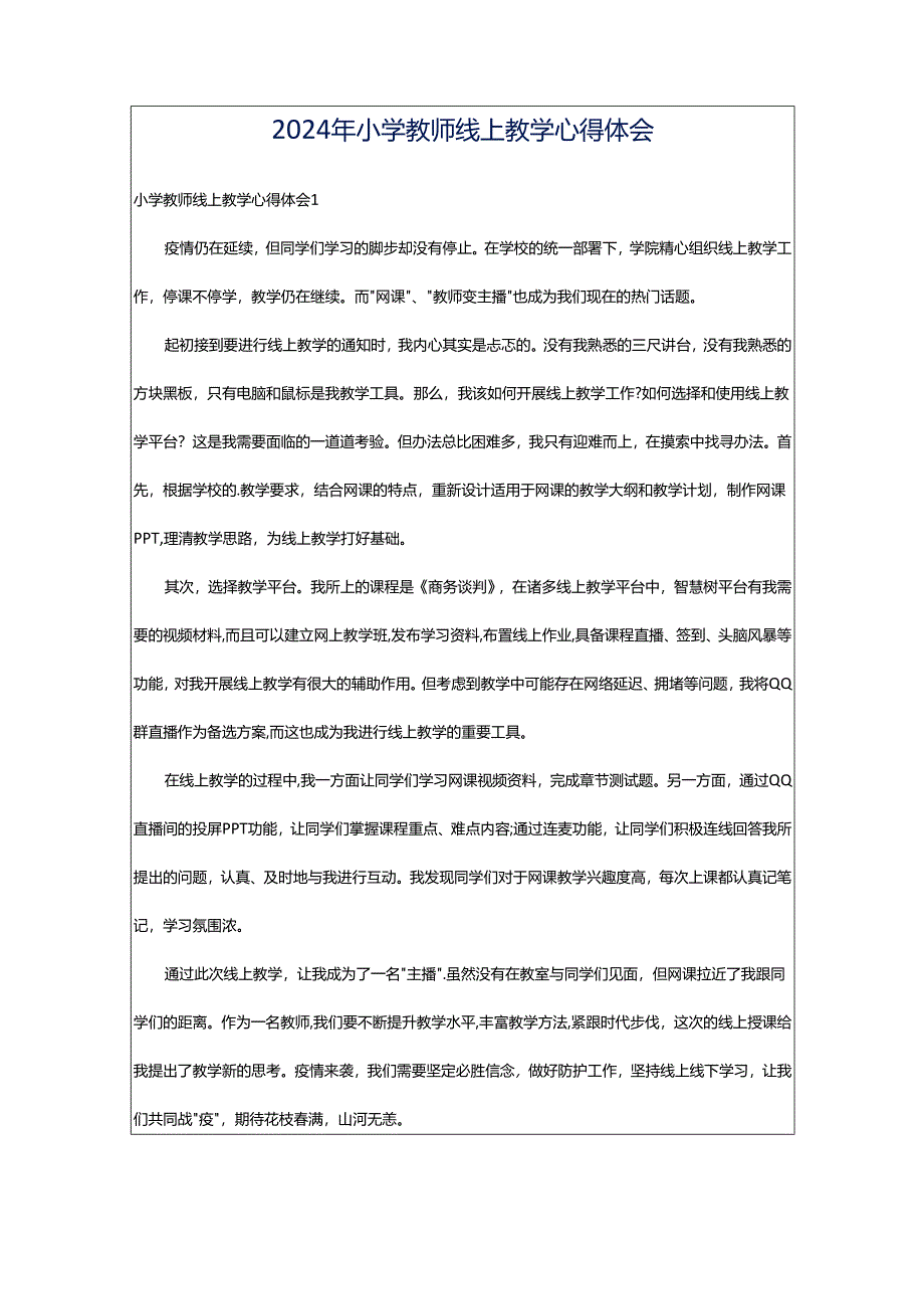 2024年小学教师线上教学心得体会.docx_第1页