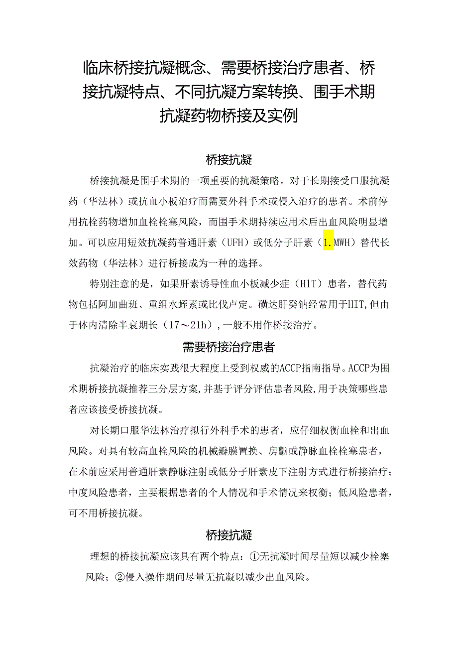 临床桥接抗凝概念、需要桥接治疗患者、桥接抗凝特点、不同抗凝方案转换、围手术期抗凝药物桥接及实例.docx_第1页