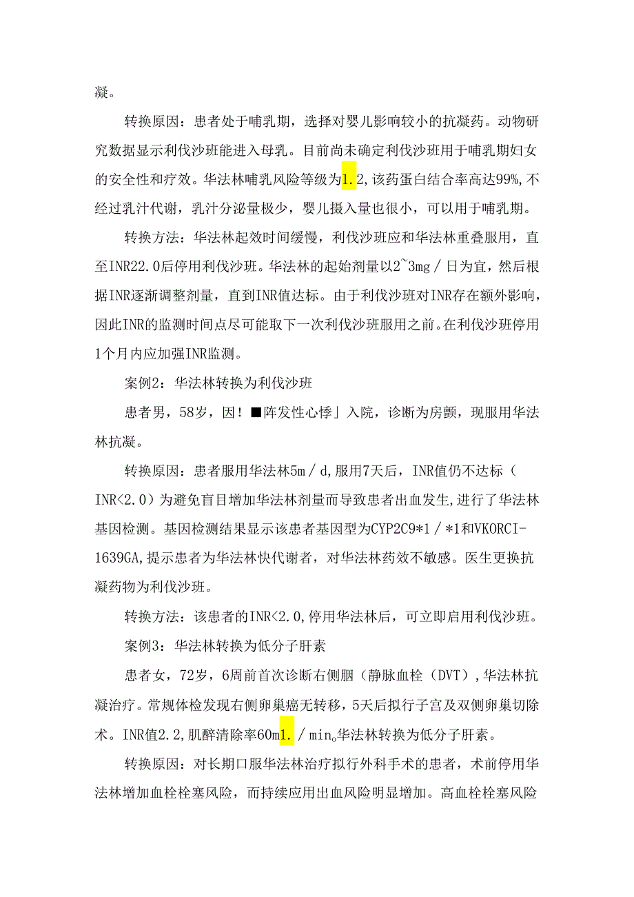 临床桥接抗凝概念、需要桥接治疗患者、桥接抗凝特点、不同抗凝方案转换、围手术期抗凝药物桥接及实例.docx_第3页