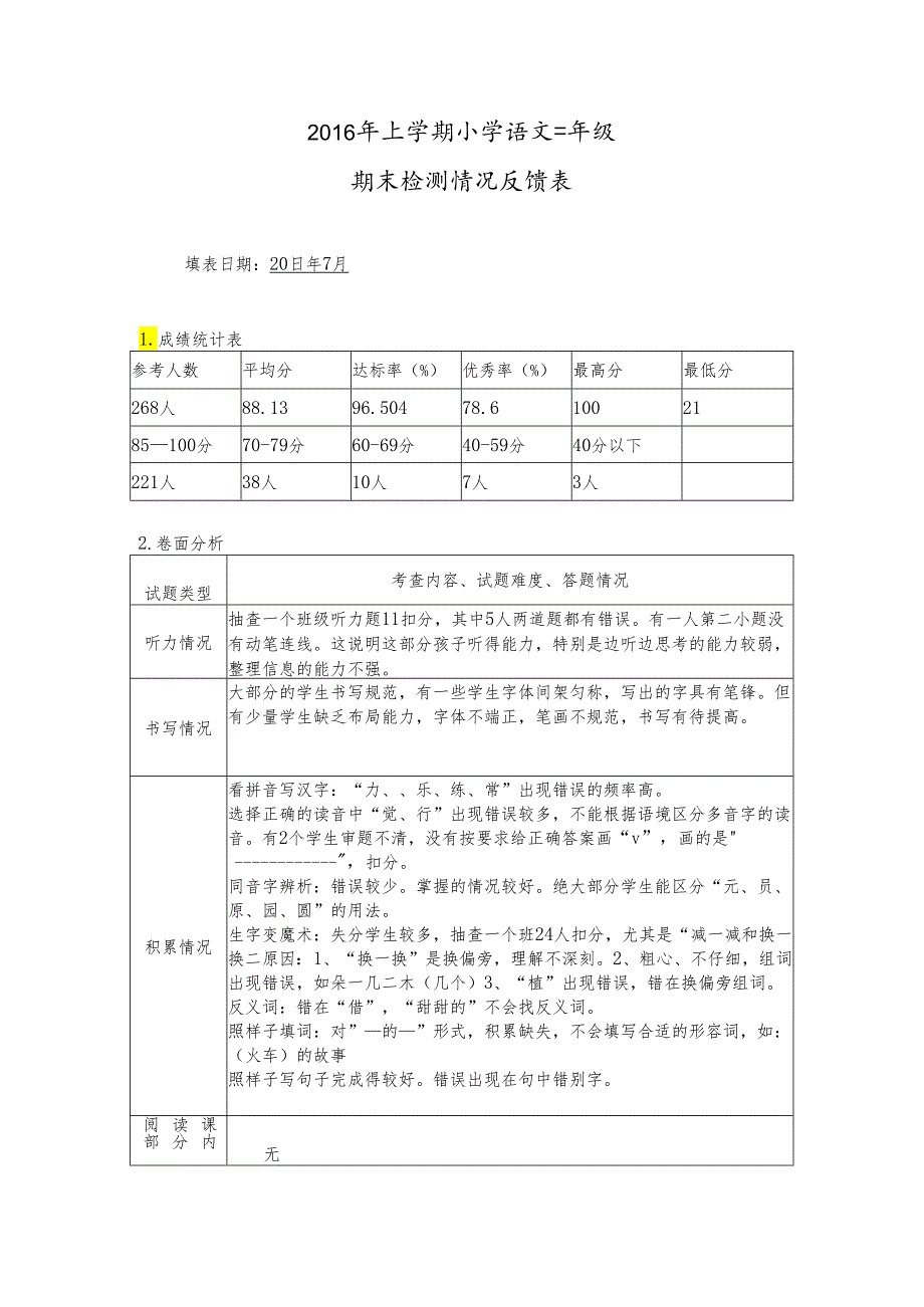 一年级下册小语期末检测反馈表新.docx_第1页