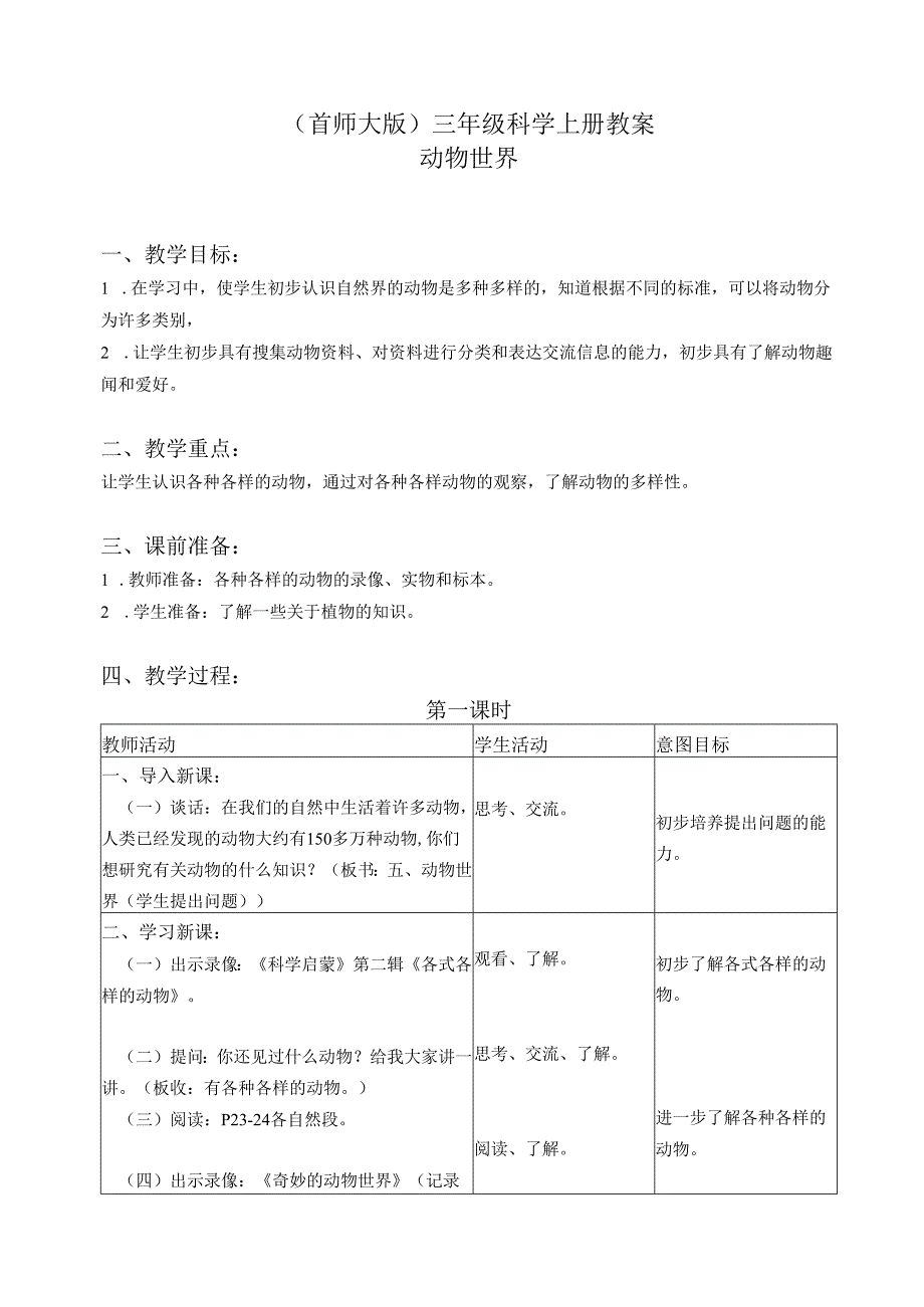 首师大小学科学三上《5.动物世界》word教案.docx_第1页