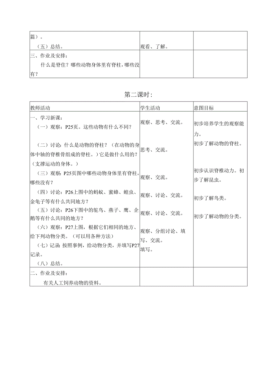 首师大小学科学三上《5.动物世界》word教案.docx_第2页