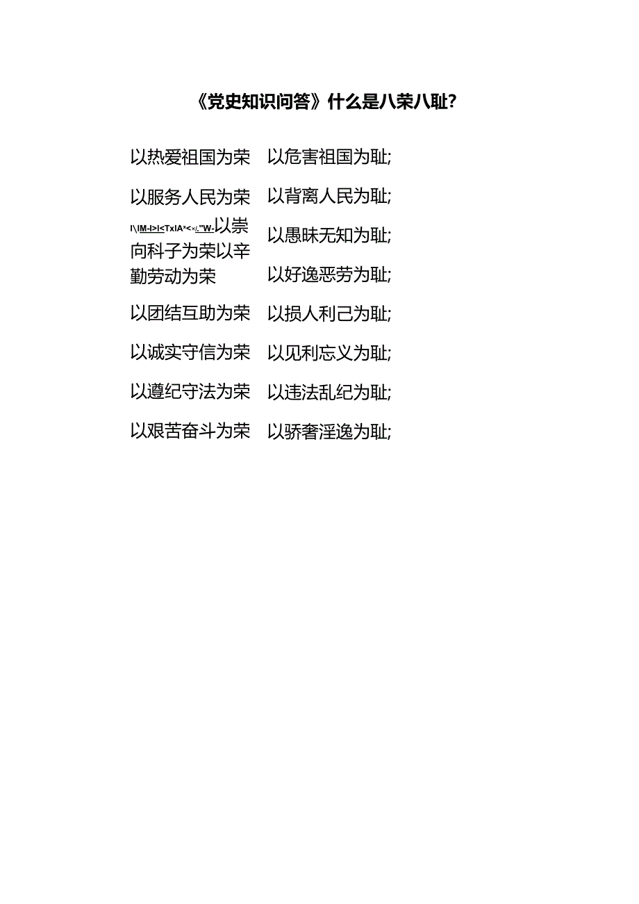 《党史知识问答》什么是八荣八耻？.docx_第1页