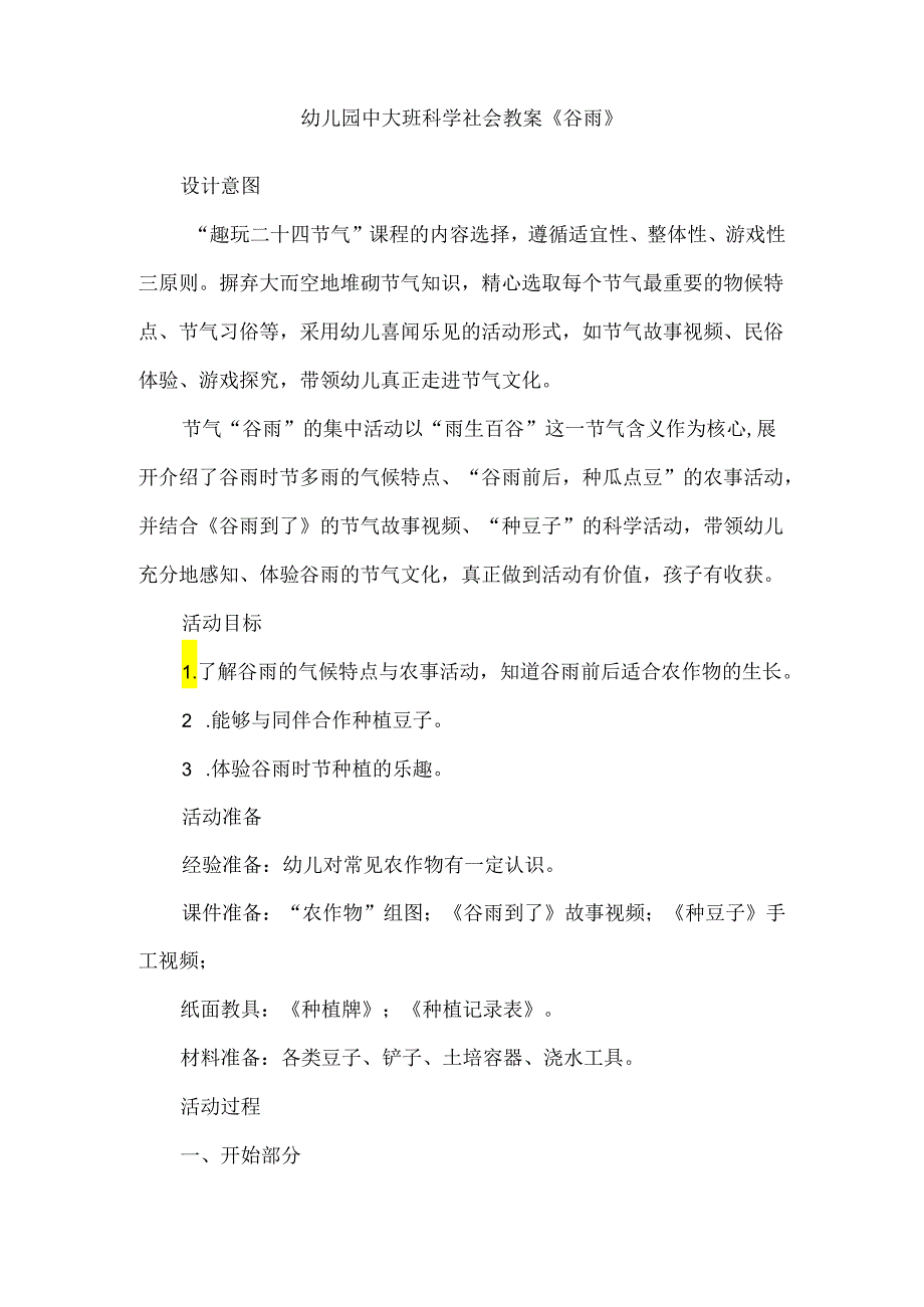 幼儿园中大班科学社会教案《谷雨》.docx_第1页