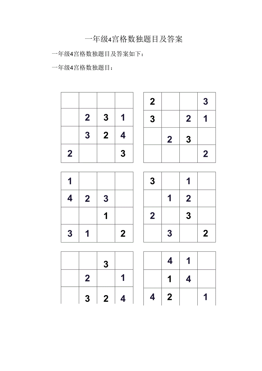 一年级4宫格数独题目及答案.docx_第1页