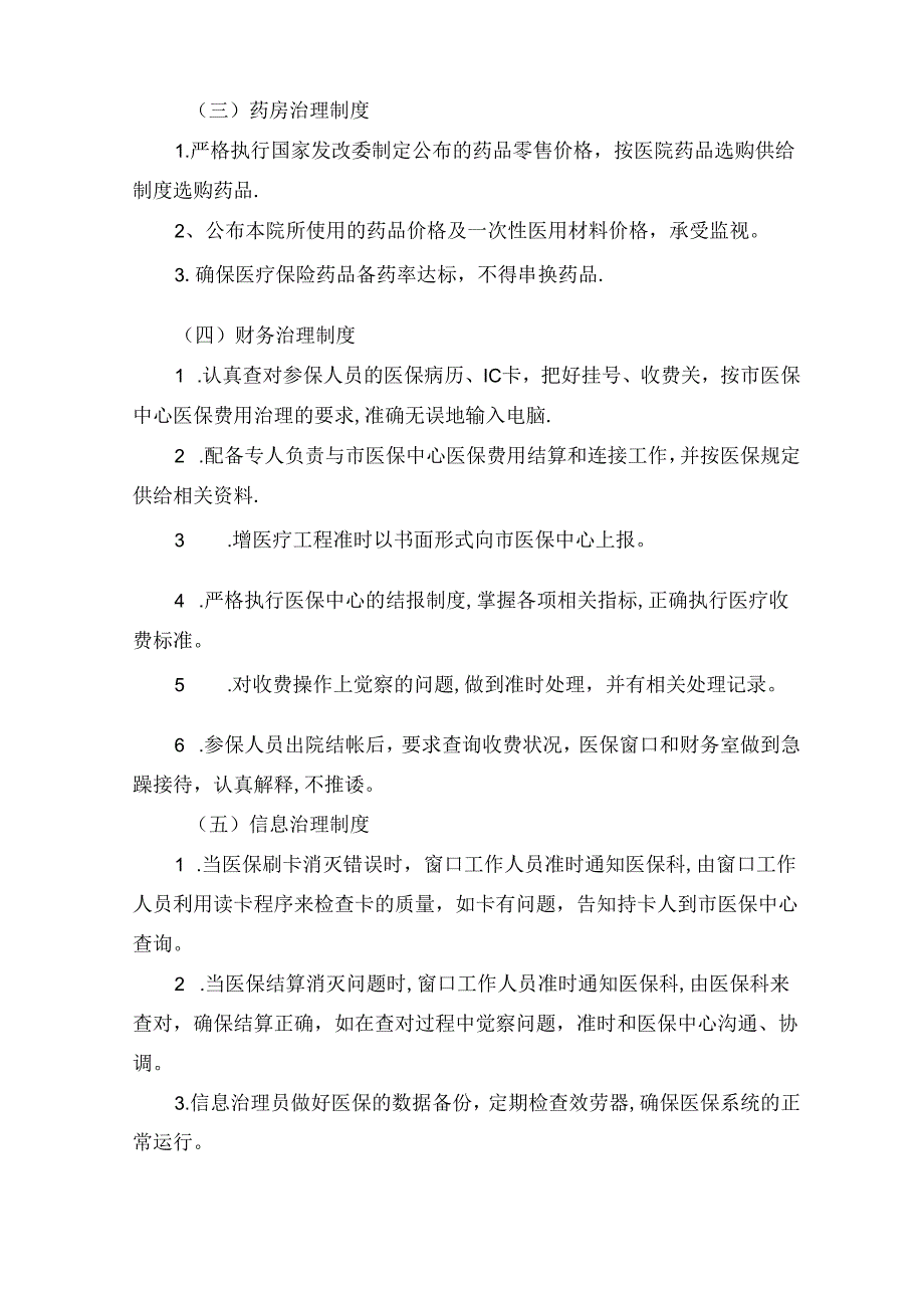 定点医疗机构医保管理制度.docx_第2页