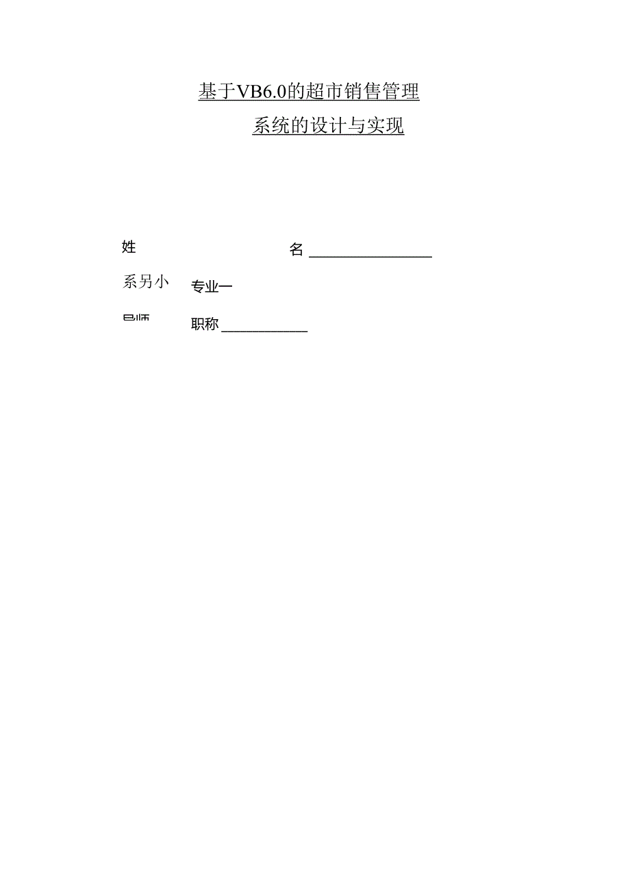 30-基于VB的超市销售管理系统的设计与实现.docx_第1页