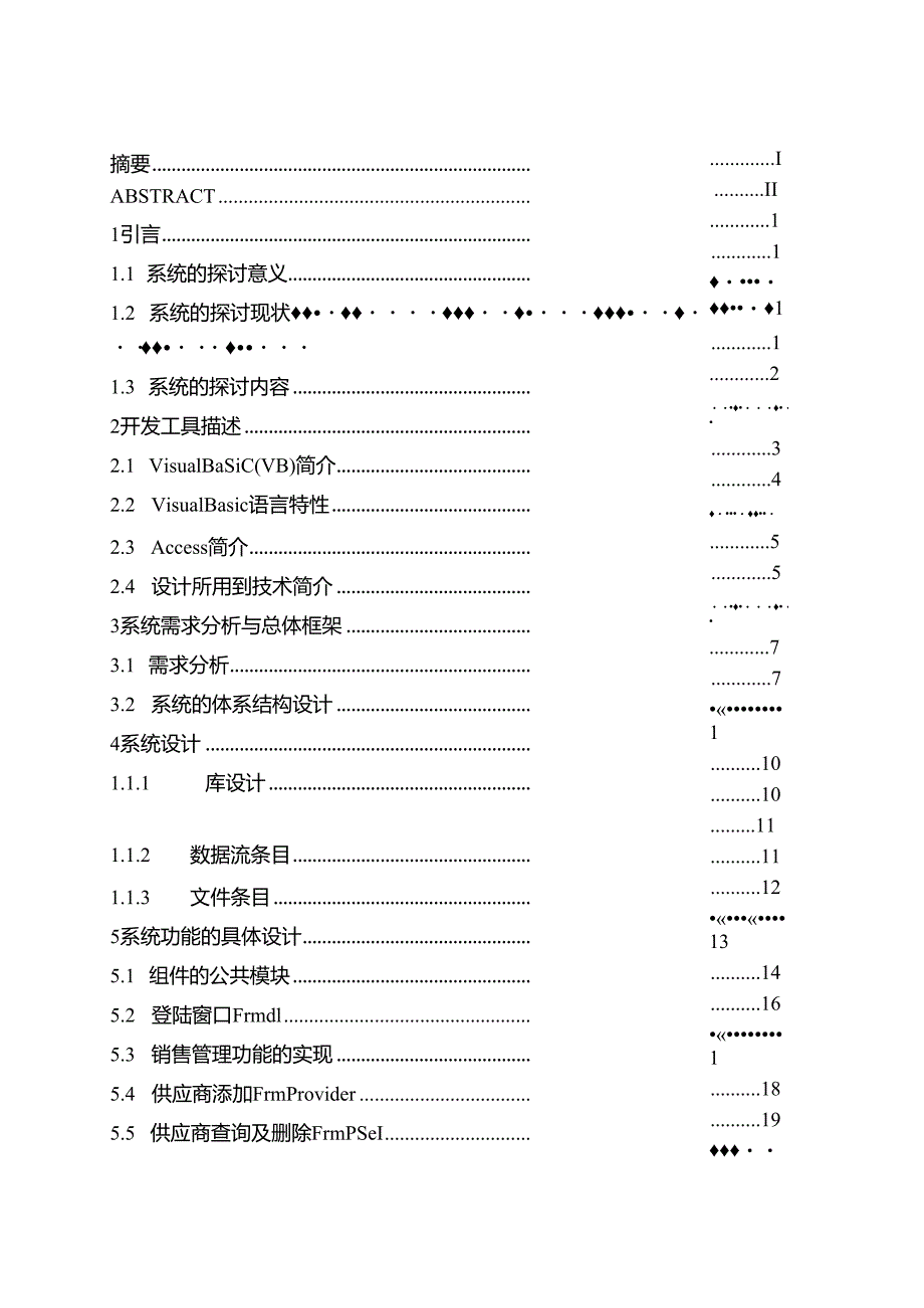 30-基于VB的超市销售管理系统的设计与实现.docx_第2页