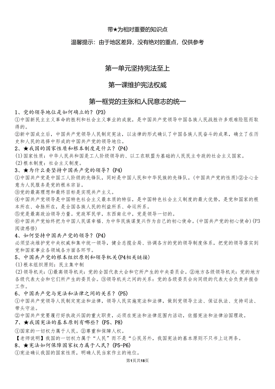 八年级下册道德与法治全册知识点（最新版）.docx_第1页