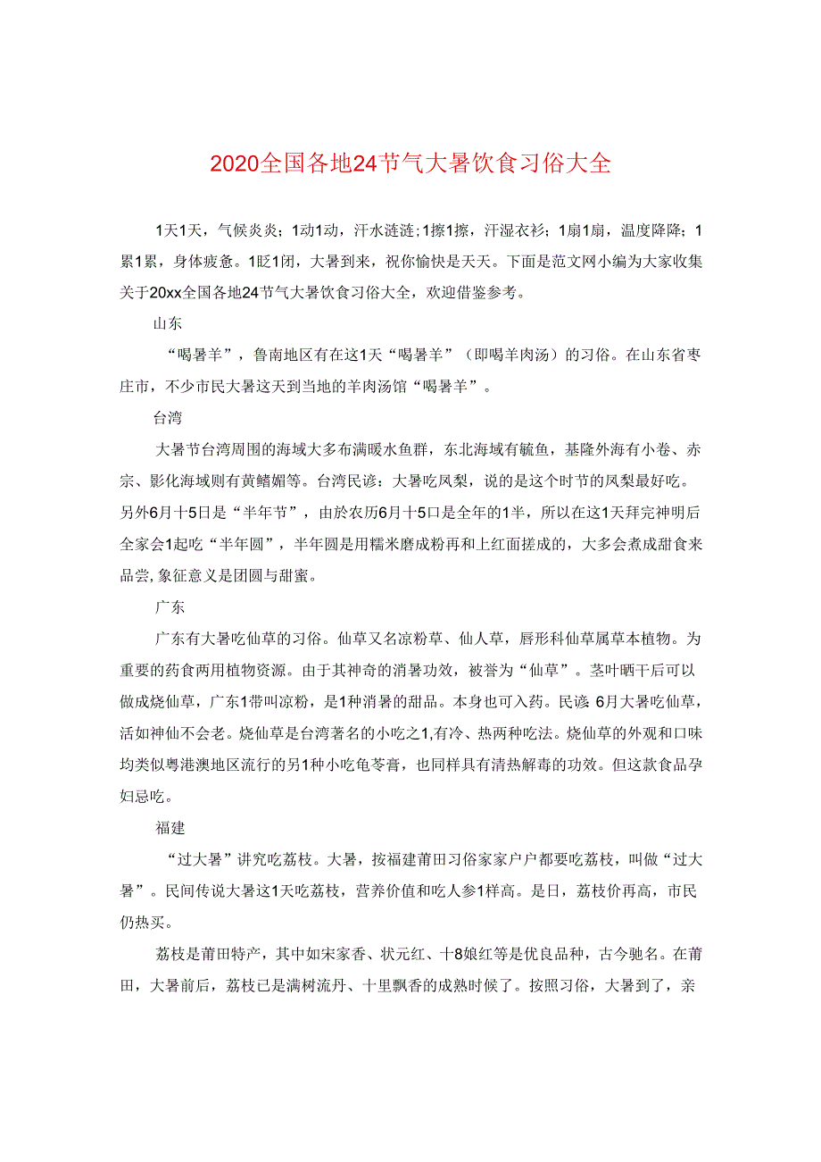 2024全国各地24节气大暑饮食习俗大全.docx_第1页