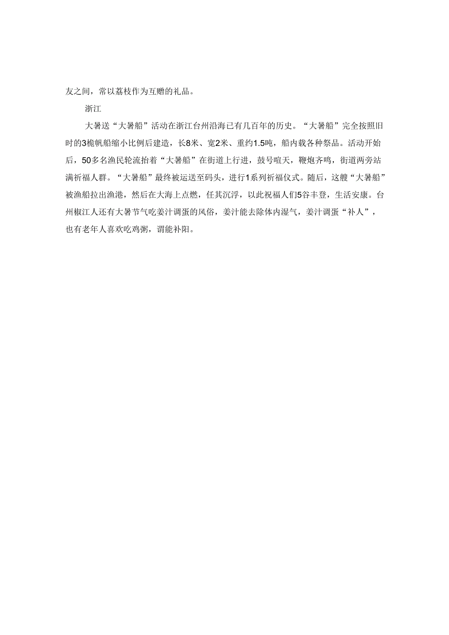 2024全国各地24节气大暑饮食习俗大全.docx_第2页