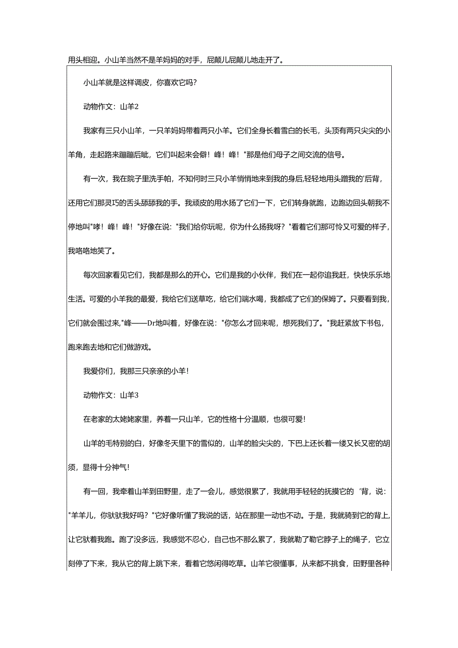 2024年动物作文：山羊.docx_第2页