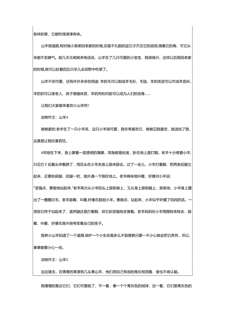 2024年动物作文：山羊.docx_第3页