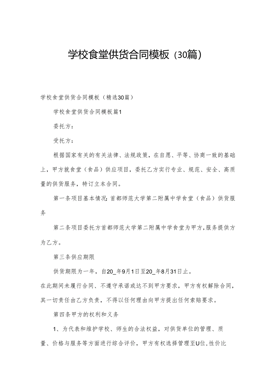 学校食堂供货合同模板（30篇）.docx_第1页