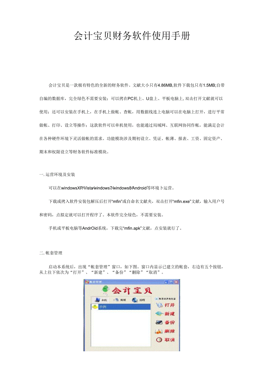 会计宝贝财务软件使用手册.docx_第1页