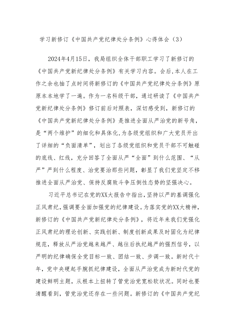 学习新修订《中国共产党纪律处分条例》心得体会（3）.docx_第1页