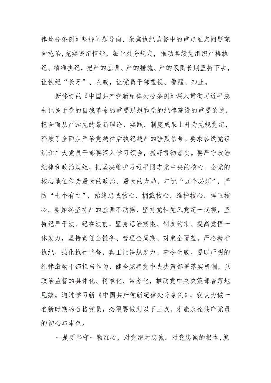 学习新修订《中国共产党纪律处分条例》心得体会（3）.docx_第2页