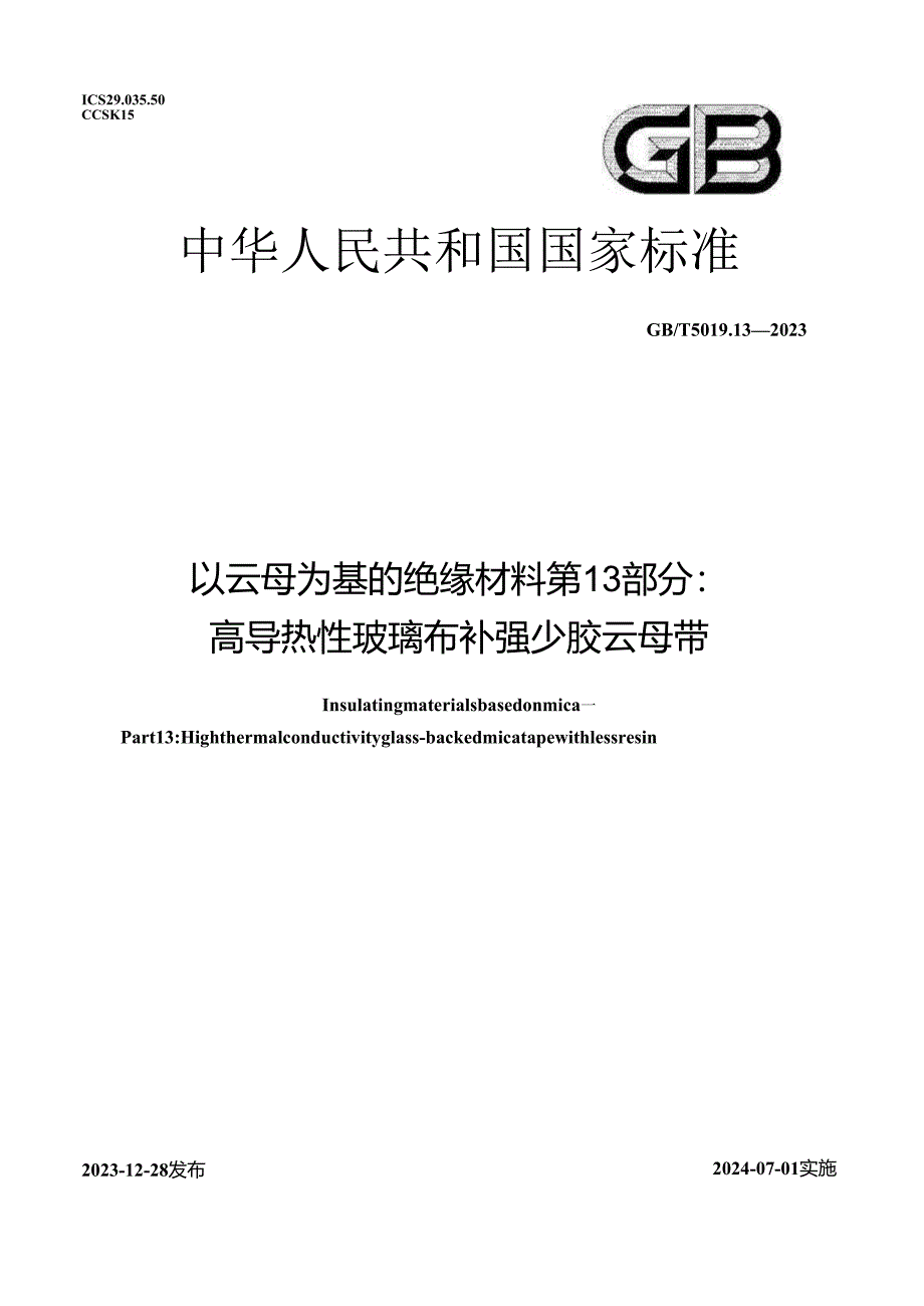 GB_T 5019.13-2023 以云母为基的绝缘材料 第13部分：高导热性玻璃布补强少胶云母带.docx_第1页