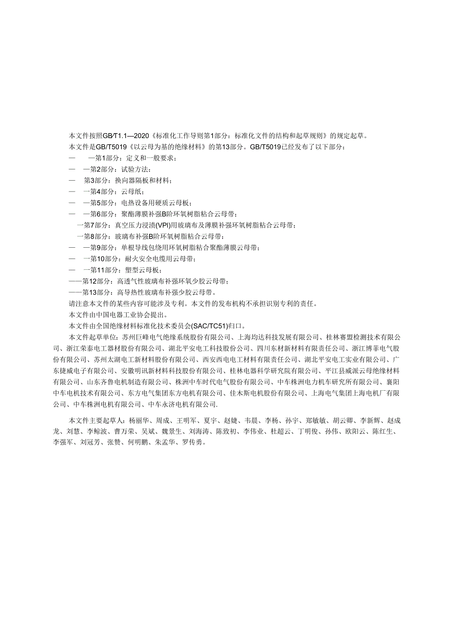 GB_T 5019.13-2023 以云母为基的绝缘材料 第13部分：高导热性玻璃布补强少胶云母带.docx_第3页