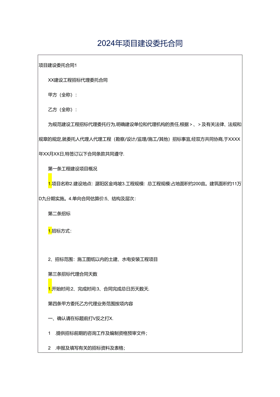 2024年项目建设委托合同.docx_第1页