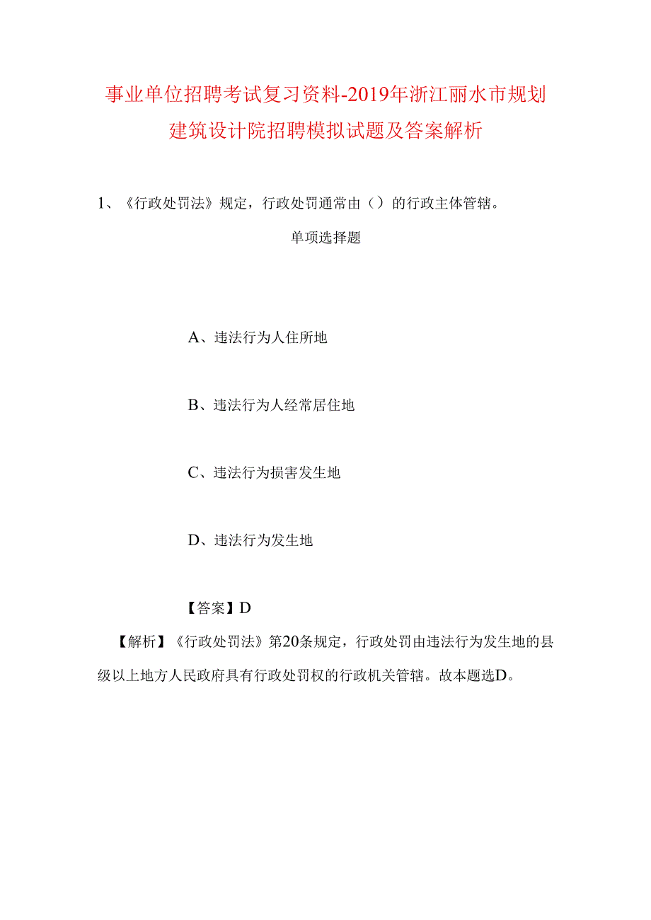 事业单位招聘考试复习资料-2019年浙江丽水市规划建筑设计院招聘模拟试题及答案解析.docx_第1页