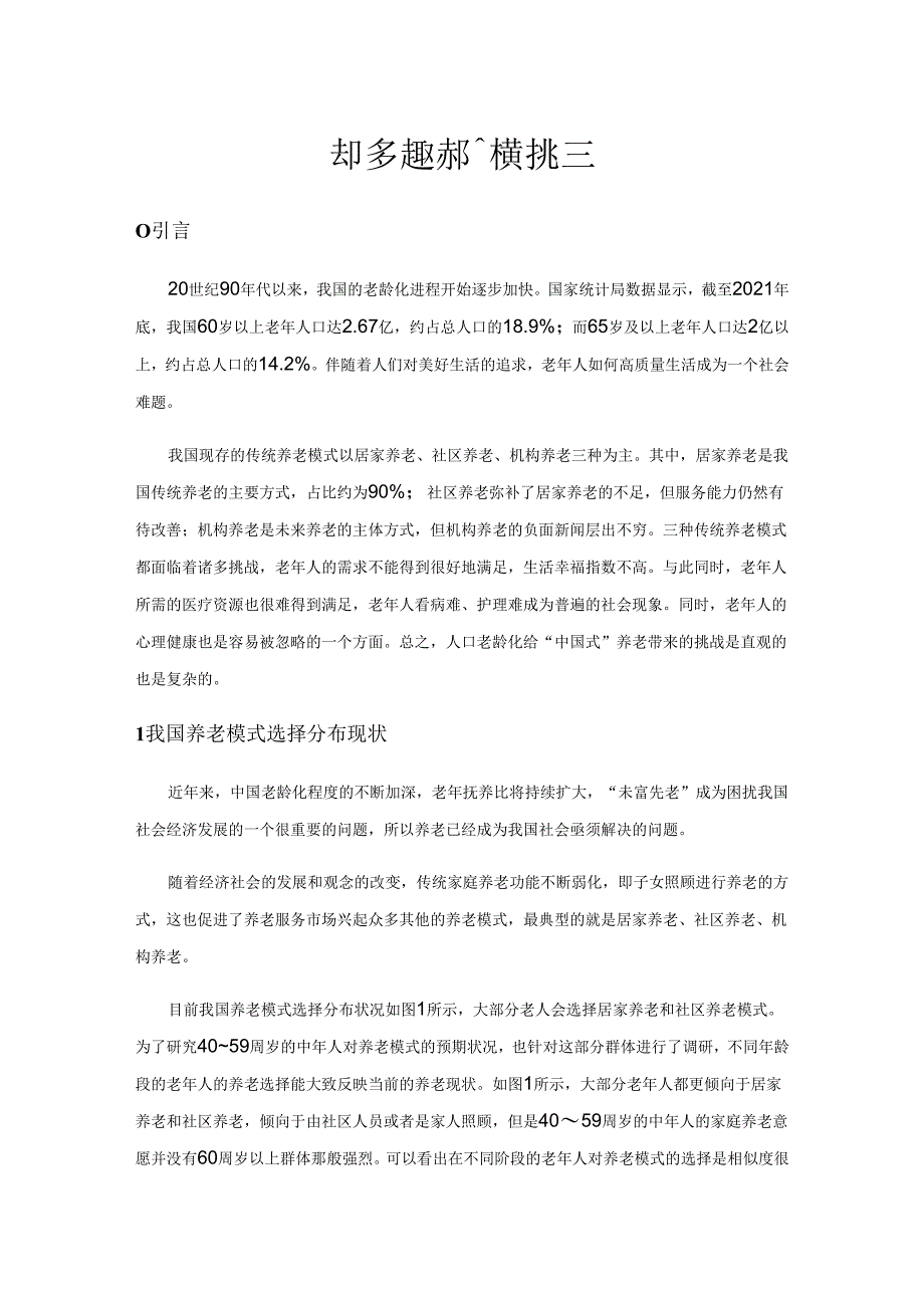 基于多方联动的养老模式探索.docx_第1页