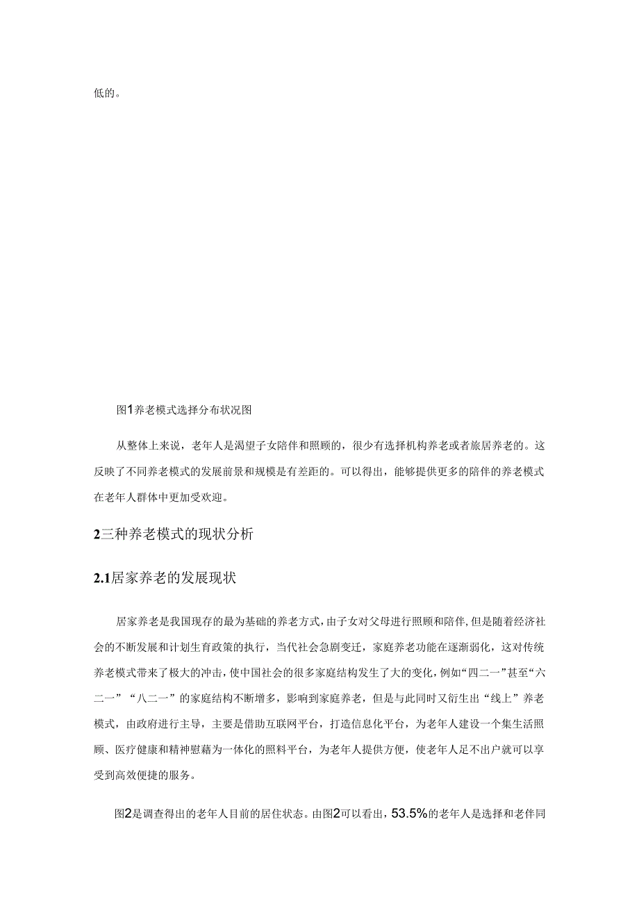 基于多方联动的养老模式探索.docx_第2页