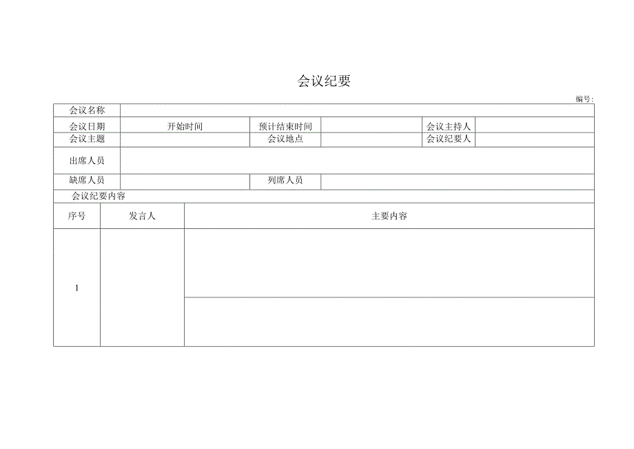 会议纪要（标准样本）.docx_第1页