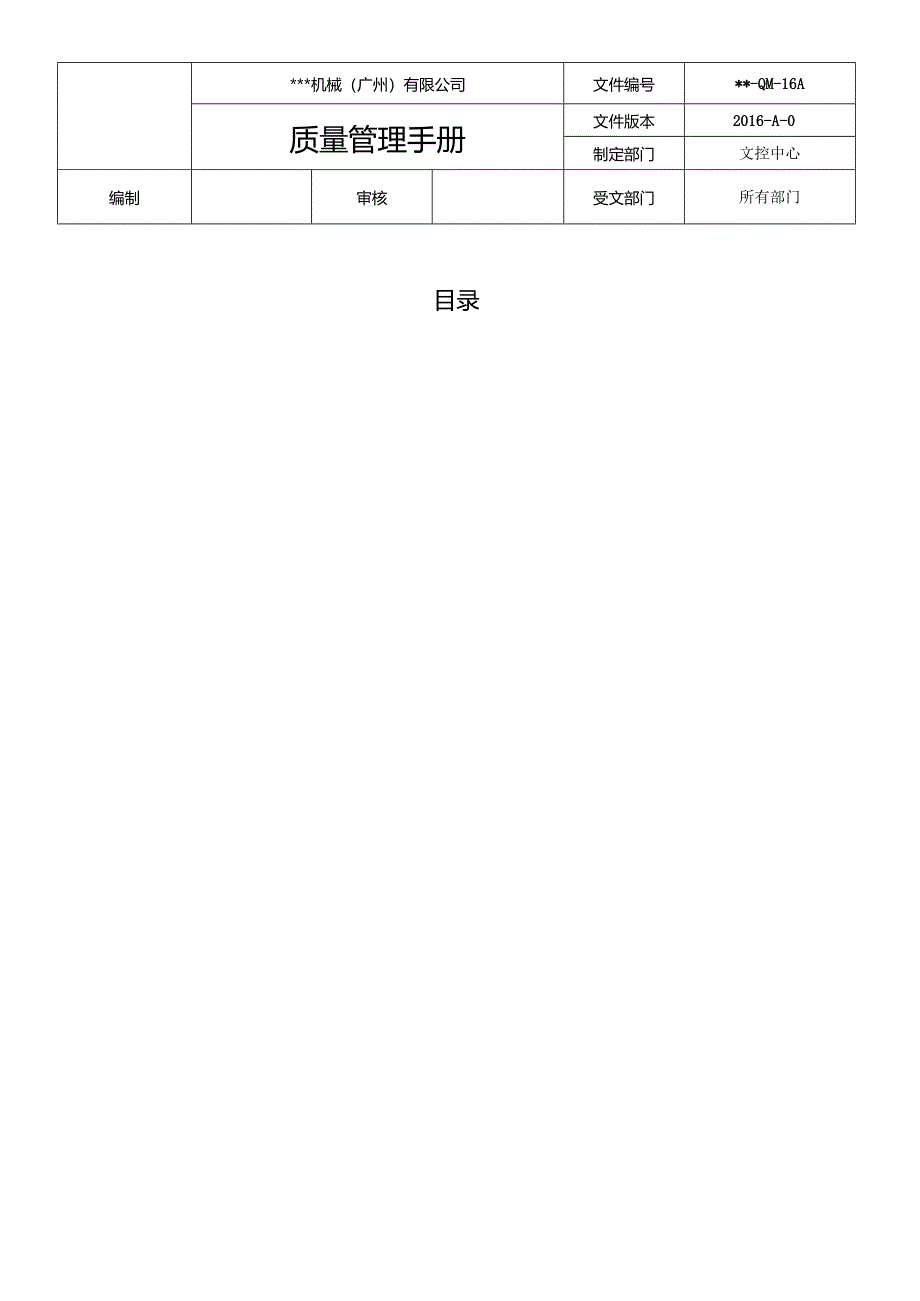 机械公司质量管理手册资料.docx_第1页