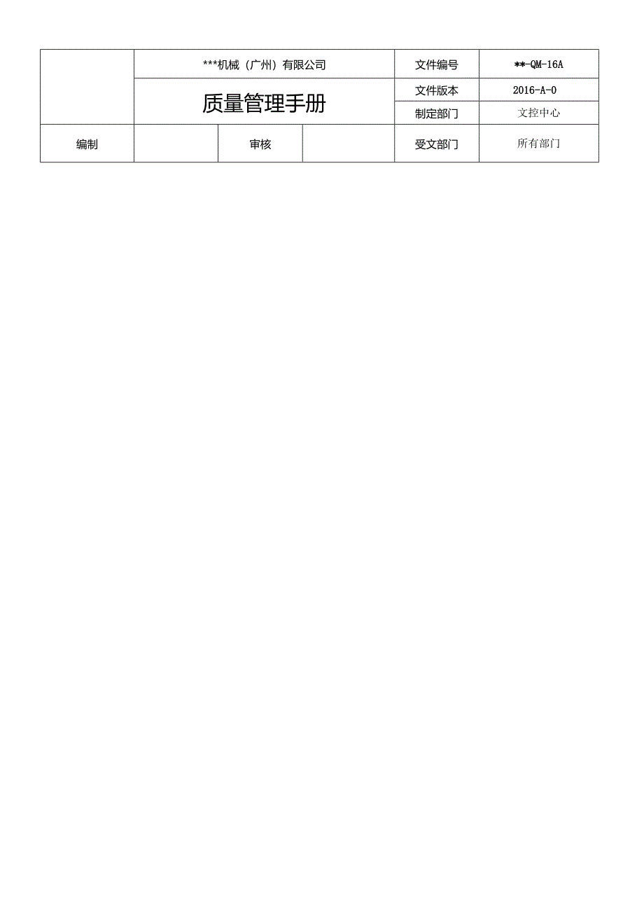 机械公司质量管理手册资料.docx_第2页