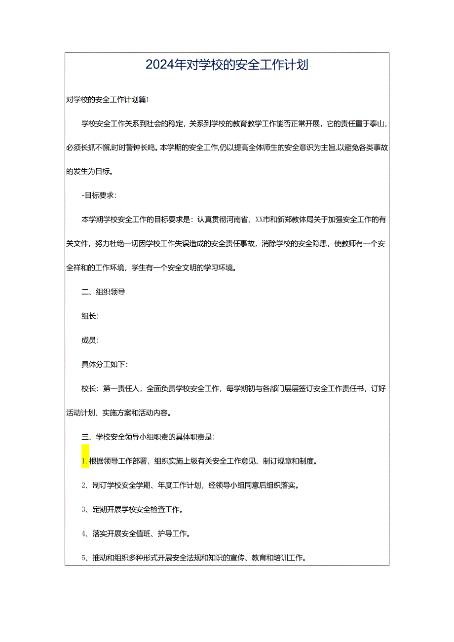 2024年对学校的安全工作计划.docx_第1页