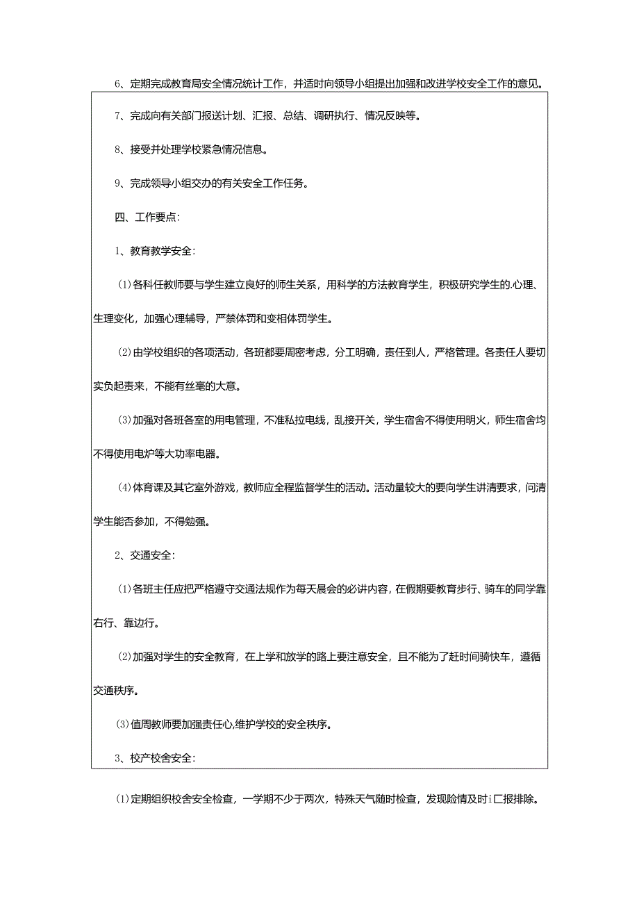 2024年对学校的安全工作计划.docx_第2页